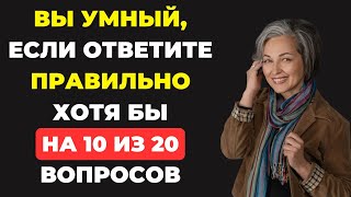 видео: Вы умный? | Интересный тест на эрудицию #82 картинка: Вы умный? | Интересный тест на эрудицию #82