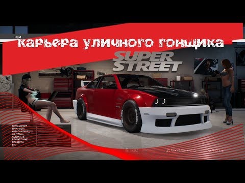 Super Street The Game прохождение на русском 🚗 Прокачал чуток тачку для ПОБЕДЫ