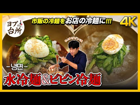 【韓国料理レシピ】 冷麺さえあれば、夏に負けない! 韓国の冷麺レシピ!｜冷麺のきゅうりや大根の作り方まで! [4K]