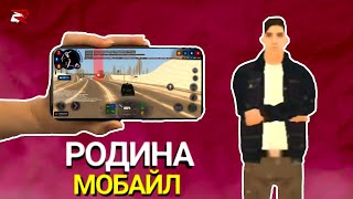 *ПЕРВЫЙ ВЗГЛЯД* НА РОДИНУ МОБАЙЛ | RODINA RP