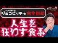 【驚愕】あのジョコビッチも警鐘！人生を狂わす食事#Shorts【春日井市　接骨院】