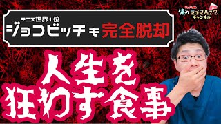 【驚愕】あのジョコビッチも警鐘！人生を狂わす食事#Shorts【春日井市　接骨院】