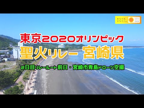 ドローン 空撮 🚀 宮崎県 宮崎市 🌊 青島 ⛩️ 東京オリンピック 聖火リレールート 📣がんばれ日本！！ DJI MAVIC AIR2