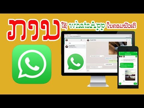 วีดีโอ: เป็นไปได้ไหมที่จะติดตั้ง Whatsapp บนคอมพิวเตอร์