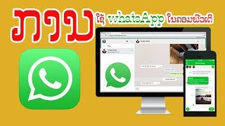 ການໃຊ້ງານwhatsappໃນຄອມ | การใช้​WhatsApp​ในคอม