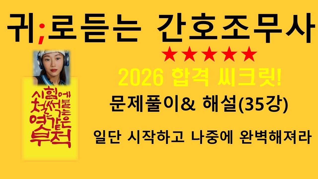 2026)35강 공중보건학 문제풀이만~ /간호조무사기출문제,간호조무사문제풀이