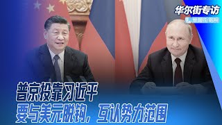 普京投靠习近平，乌克兰台湾问题相互支援；欧亚经济联盟和中国一带一路结合；要与美元脱钩，互相承认势力范围｜华尔街专访（郑旭光、孙昌国）