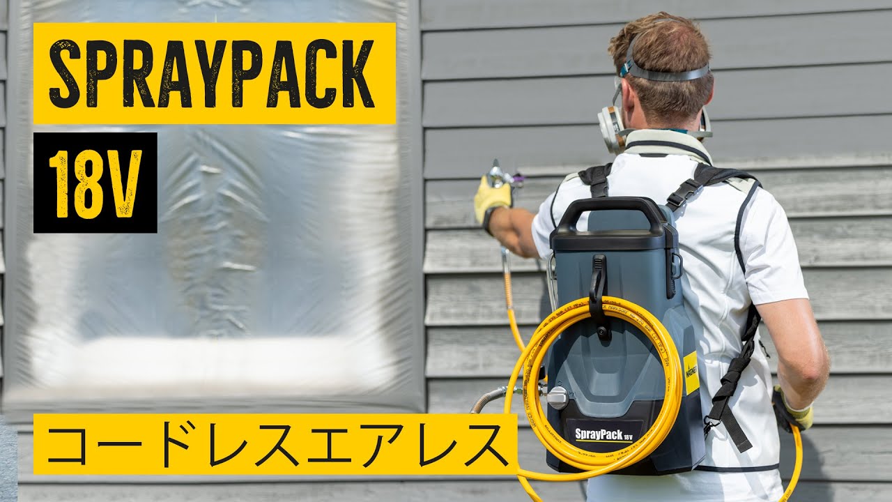 SprayPack 18V バックパック型コードレスエアレス塗装機 | WAGNER 