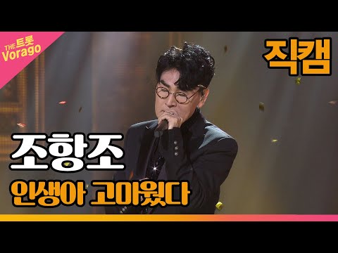 [직캠] 조항조, 인생아 고마웠다 | THE 트롯SHOW 220321