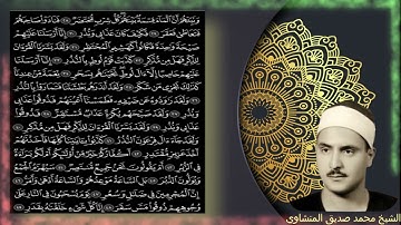 سورة القمر | محمد صديق المنشاوي مجود