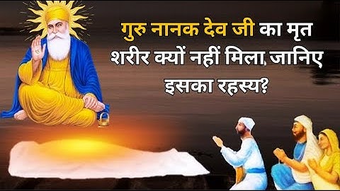 गुरु नानक देव जी का मृत शरीर क्यों नहीं मिला जानिए इसका रहस्य? | Guru Nanak Dev Ji Sakhi