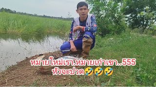 ใหม่เรา..เก่าเขา หมานไม่หมานมาลุ้นกันครับ#หาอยู่หากิน #ใส่เบ็ดปลาช่อน #ปักเบ็ด