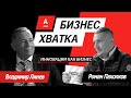 Владимир Линев (Адани) vs Роман Пахолков (Promwad) // Бизнес-Хватка