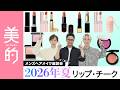 【2026年夏新色】今すぐ買うべきチーク&リップは?メンズヘアメイク3人が推す12アイテム
