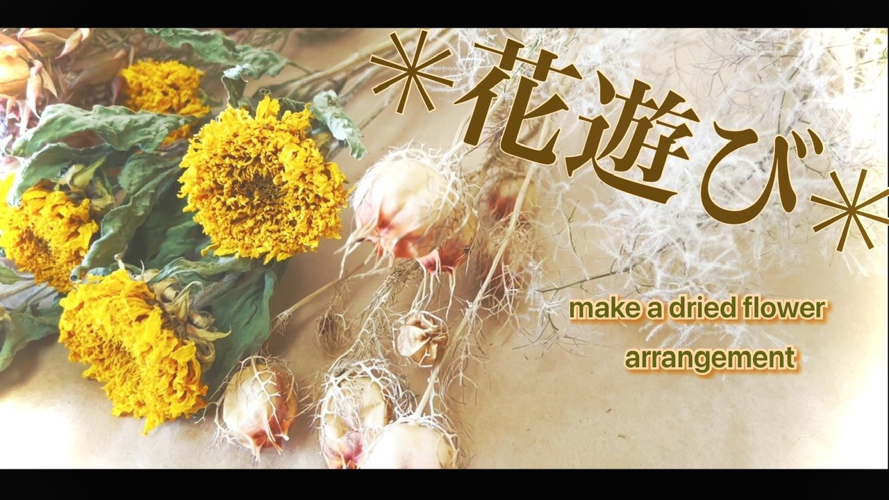 ✳︎お花が長持ちしない夏は♪ドライフラワーでアレンジ♪Flower