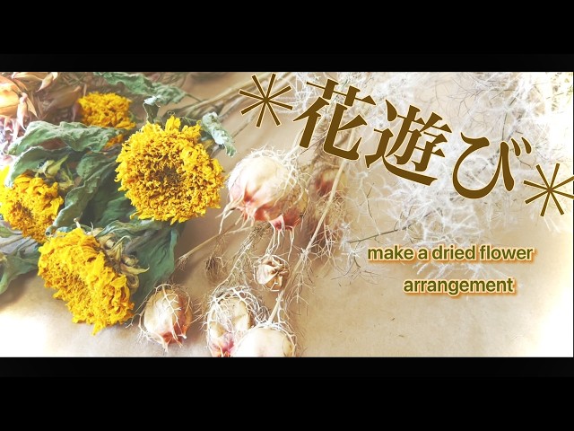 ✳︎お花が長持ちしない夏は♪ドライフラワーでアレンジ♪Flower