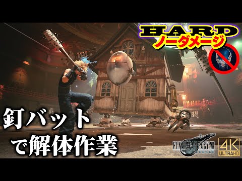 FF7R HARD　ヘルハウス 釘バットでノーダメージ撃破 (神々の黄昏なし)【FF7リメイク ボス攻略】
