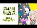 *第42回生放送 『雑談&FallGuysです!』 北の国からVtuber羽子田チカ*