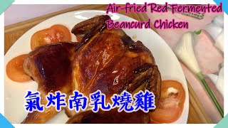 (ENG SUB)氣炸鍋食譜氣炸南乳燒雞/肉嫩多汁惹味香脆不用油炸只需放入氣炸鍋/好香的南乳味 Airfried Red Fermented Beancurd Chicken