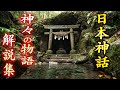 【日本神話】壮大過ぎる物語と面白すぎる神々たち