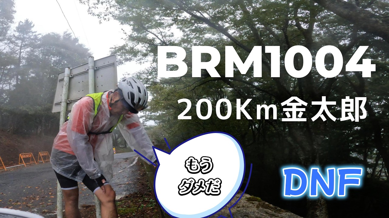 “完走は当たり前”と思っていた。200km雨のブルベで思い知らされた現実【BRM1004金太郎】