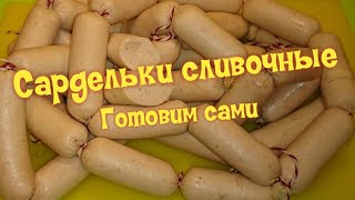 Сардельки Сливочные настоящие / homemade sausages Сардельки Сливочные настоящие / homemade sausages