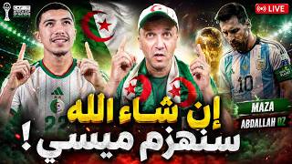 🔥الجزائر ضد الأرجنتين: إن شاء الله سنقضي على ميسي