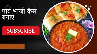 पाव भाजी रेसिपी खाने में बहुत टेस्टी बनाने का आसान तरीका देखें । pav bhaji recipe food foodlover