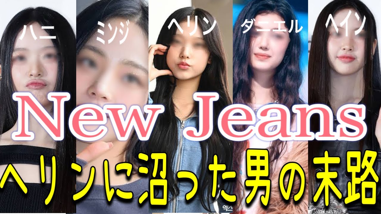 New Jeans】(뉴진즈)【Hype Boy】で見事へリンに沼ったので解説、ご