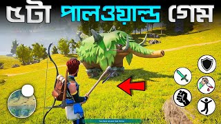 সেরা 5 টি পালওয়ার্ল্ড গেম 🏷️ Top 5 Game Like PalWorld | PalWorld Game Download For Mobile screenshot 2