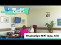 Новости Алтайского края 18 декабря 2023 года, выпуск в 6:35