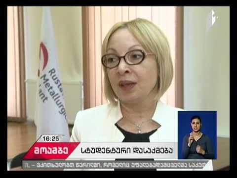 დასაქმების პროგრამა სტუდენტებისთვის