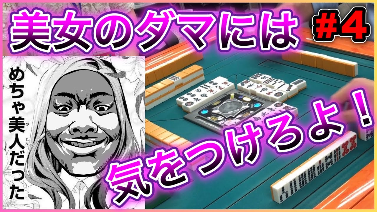 【三人麻雀実況8-4】美女に見とれてるとダマで仕留められるぞ！気をつけろ！
