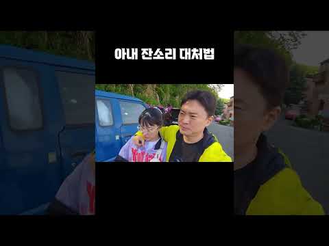 아내 <strong>잔소리</strong> 대처법