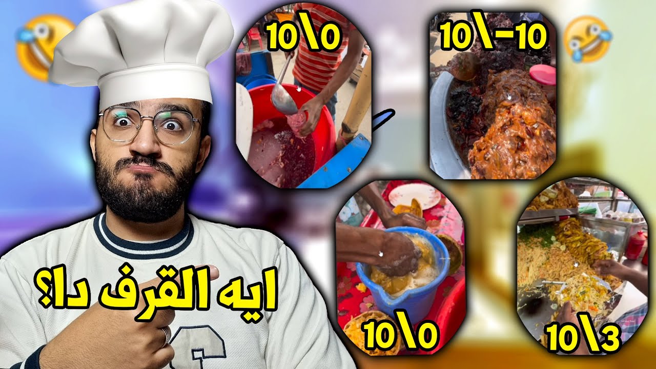 تقييم لأكلات الشارع الهندي 😂 (يتاكل ولا ميتاكلش !)