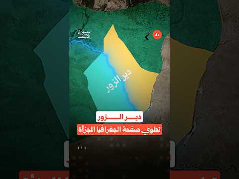 انقسامات دير الزور