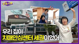 [알쓸시흥] 우리 집이 치매안심센터 세권이었다고?!