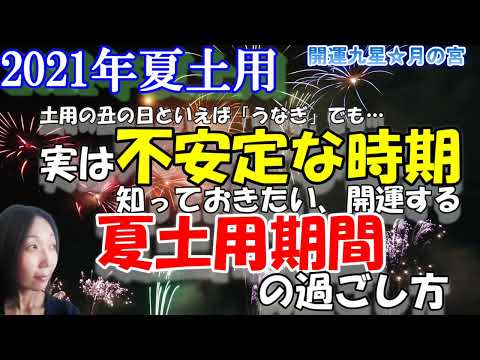 【7月19日～始まる土用期間】ナンか不調⁉️揺らぎやすい「夏土用」の過ごし方・開運方法【気学】【占い】【法則】