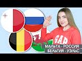 МАЛЬТА - РОССИЯ / БЕЛЬГИЯ - УЭЛЬС / ЧЕМПИОНАТ МИРА-2022 / ПРОГНОЗ НА ФУТБОЛ