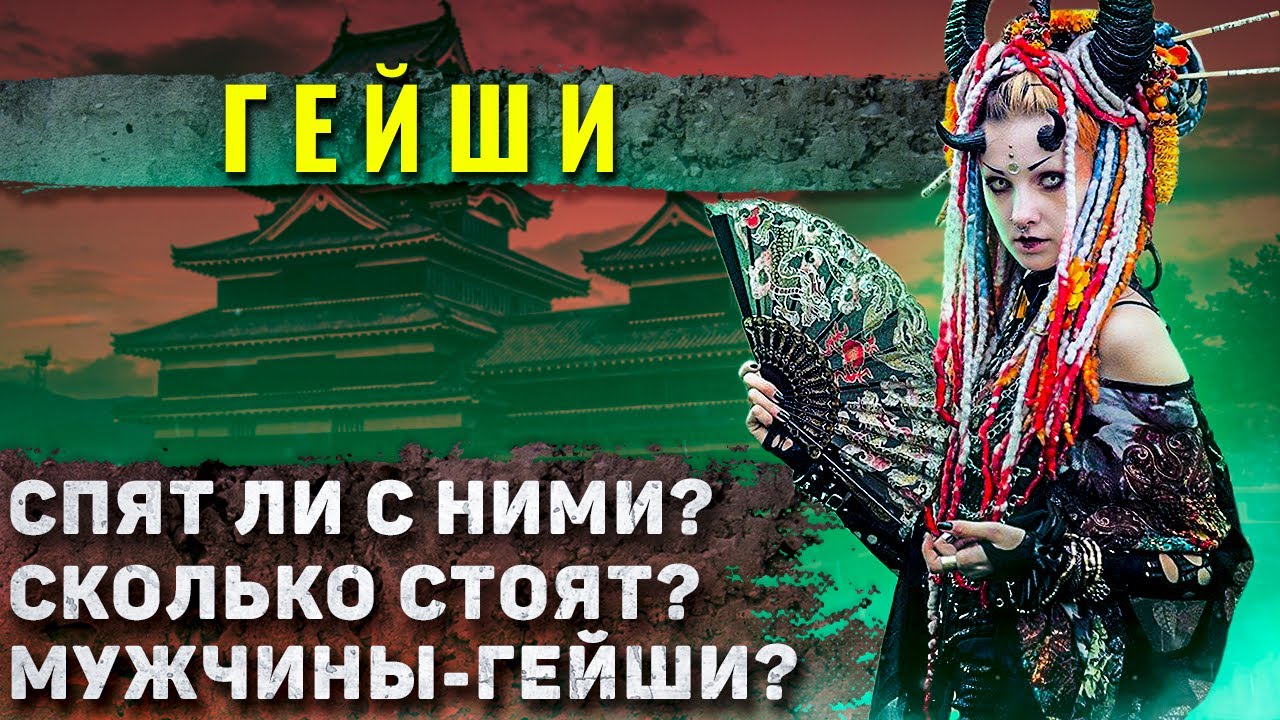 Как жили японские Гейши? History Show