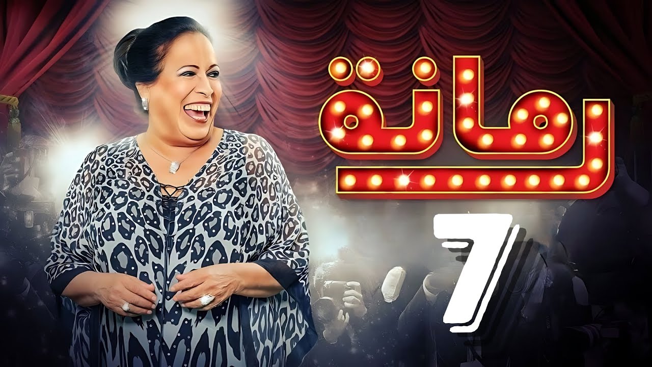 مسلسل رمانة | حياة الفهد - أحمد الجسمي - باسم عبدالأمير - هيا الشعيبي | الحلقة السابعة ٧