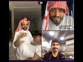 سعود القحطاني مع طارق الحربي وعبدالله وصن الزميلي اشترى بيت