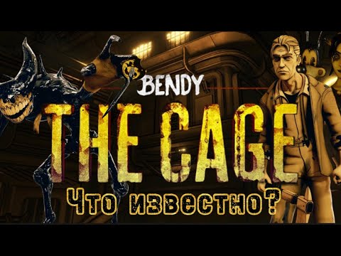 видео: Бенди и Темное Дополнение | Новости по Bendy: the Cage