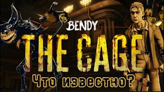 Бенди и Темное Дополнение | Новости по Bendy: the Cage