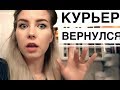 КУРЬЕР ВЕРНУЛСЯ! Продолжение истории со СДЭК