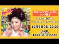 10月9日(金)20時~ 石川さゆり『タブレットブギ』リリース記念 みんなで乗り切れ!“令和のオトナあるある”大集合!