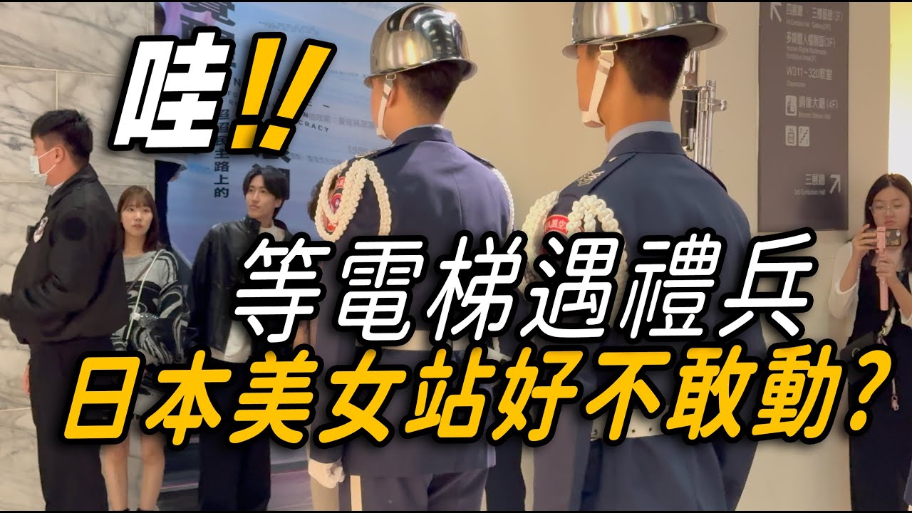 4K【🔥Wow!!～電梯口遇禮兵 日本美女站好不敢動 😄！禮兵精湛表現 現場外國遊客熱烈的掌聲：太棒了👏👏👏👏👏】空軍儀隊禮兵交接典禮 | 中正紀念堂での衛兵交代式