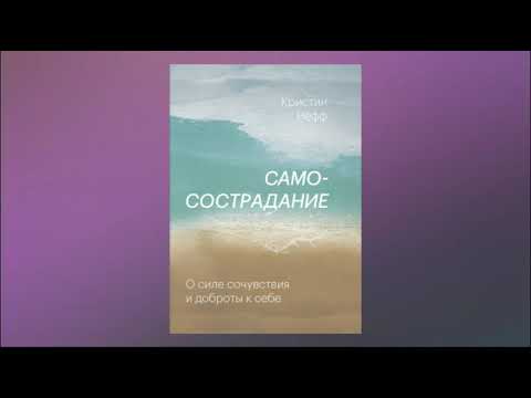 Самосострадание. О силе сочувствия и доброты к себе. Кристин Нефф. Аудиокнига