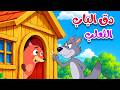 أغنية بيت الثعلب   دق دق من بالباب    أصوات الحيوانات   أغاني الأطفال حالتي