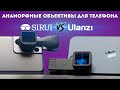 Анаморфный объектив для телефона Ulanzi vs Sirui anamorphic сравнение